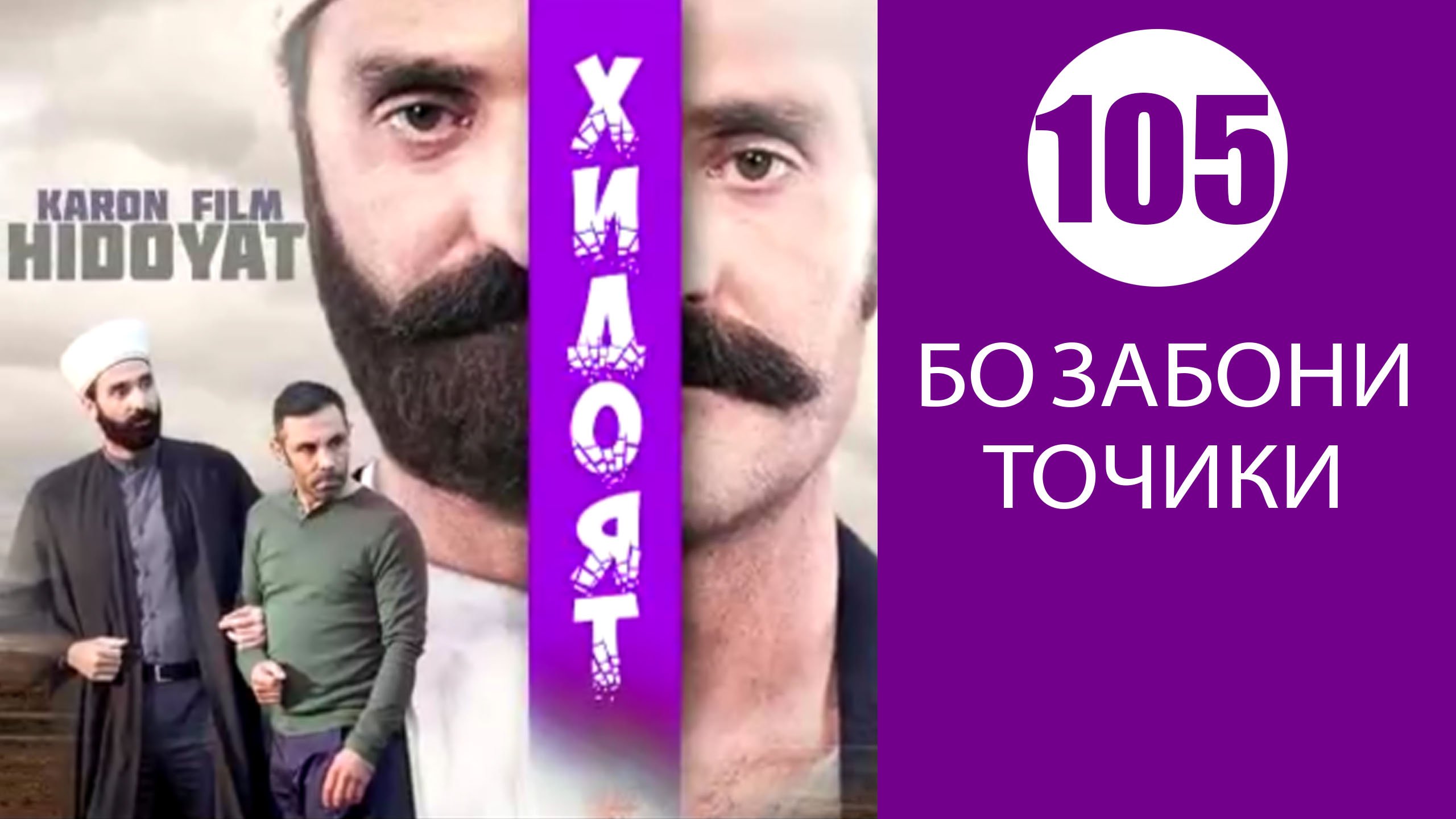 ХИДОЯТ КИСМИ 105 ТОЧИКИ HD | Видео на MiX