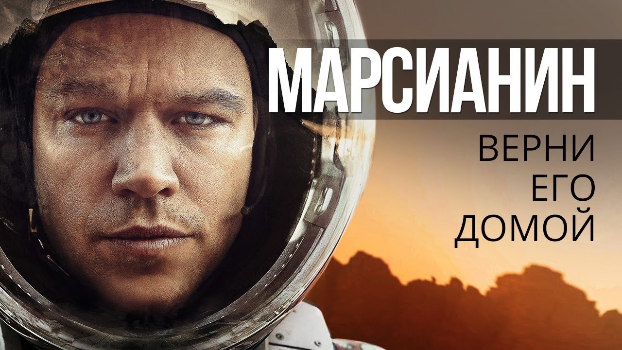 Марсианин / The Martian (2015) | Видео на MiX