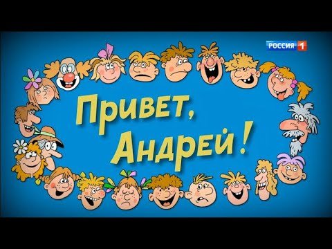 Открытка Привет, Андрей