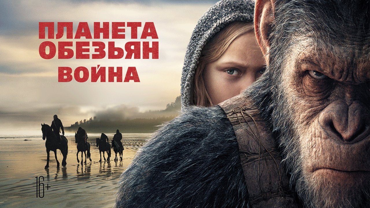 Планета обезьян 3: Война / War for the Planet of the Apes (2017)  фантастика, боевик, триллер, драма, приключения | Видео на MiX