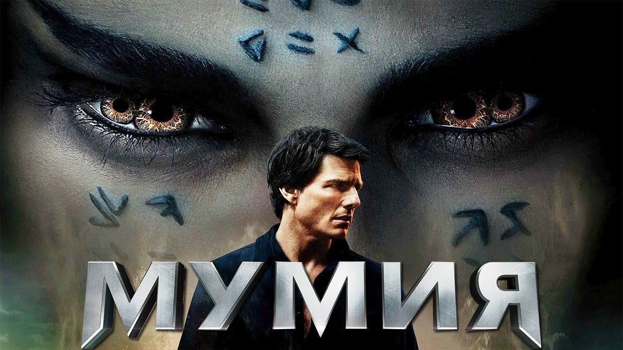 Мумия / The Mummy [HD] (2017) | Видео на MiX