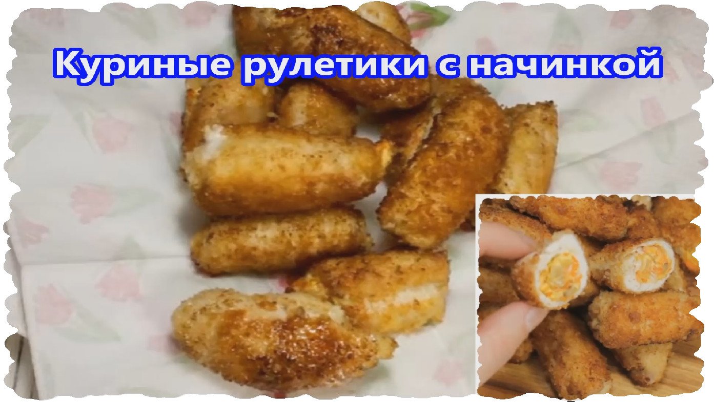 Куриный рулет