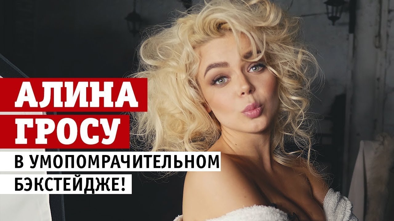 Алина Гросу в умопомрачительном бэкстейдже! | Видео на MiX