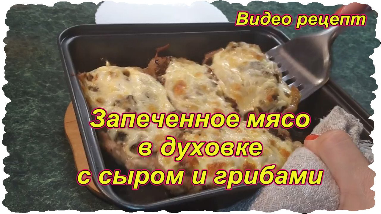 Запеченное мясо в духовке с сыром и грибами.Видео рецепт | Видео на MiX