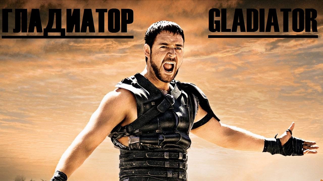 Гладиатор / Gladiator (2000) | Видео на MiX