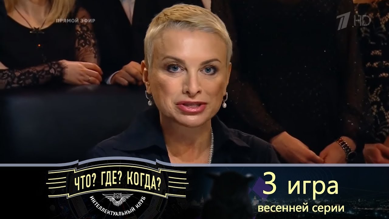 Третья игра весенней серии. Что? Где? Когда? Выпуск от 07.04.2019 | Видео  на MiX