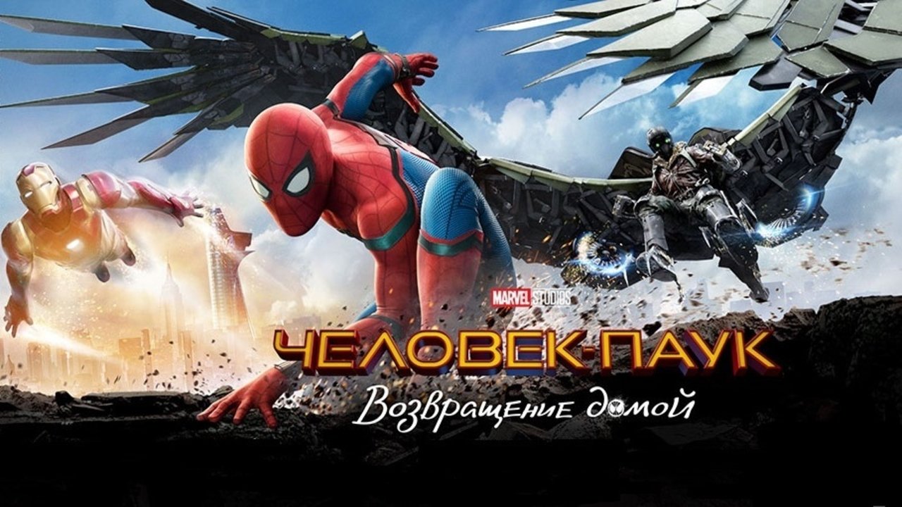 Человек-паук: Возвращение домой / Spider-Man: Homecoming (2017) | Видео на  MiX