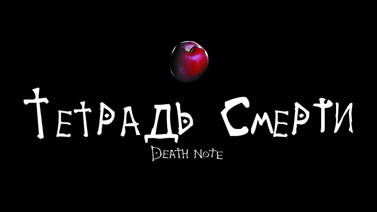 Тетрадь смерти / Death Note [HD] (2017) | Видео на MiX