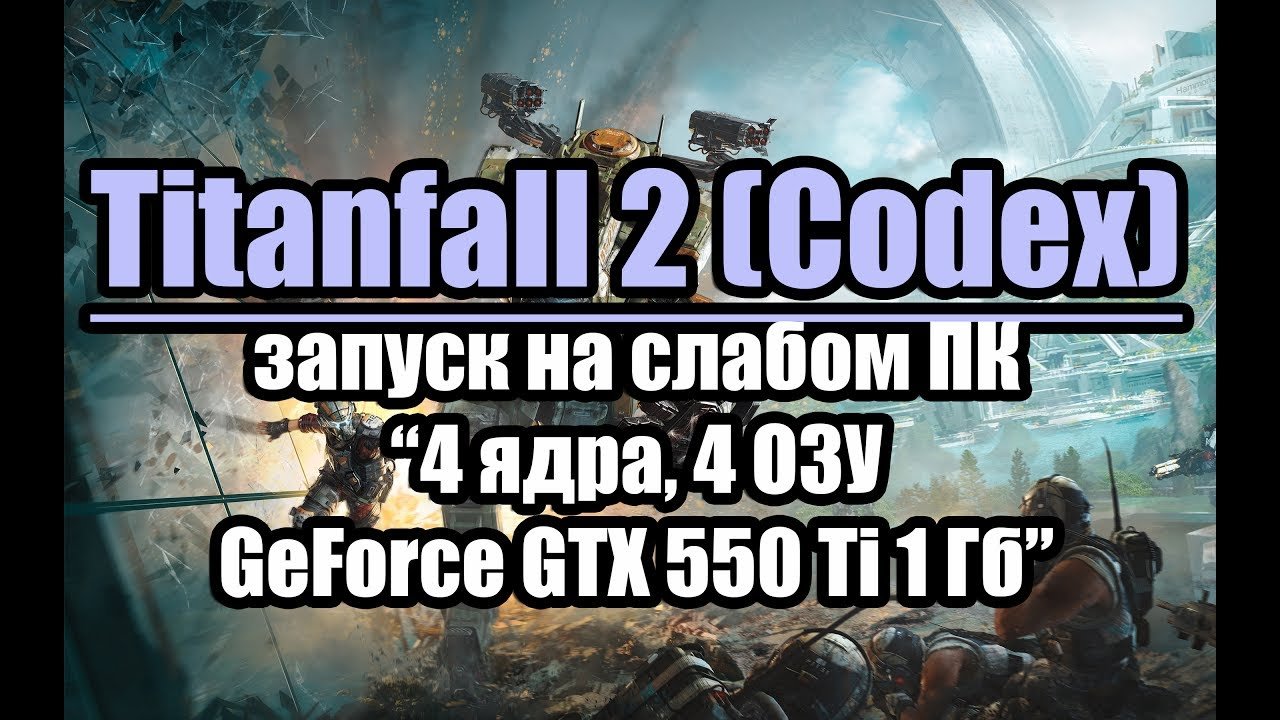 Тест Titanfall 2 (Codex) запуск на слабом ПК (4 ядра, 4 ОЗУ, GeForce GTX  550 Ti 1 Гб) | Видео на MiX