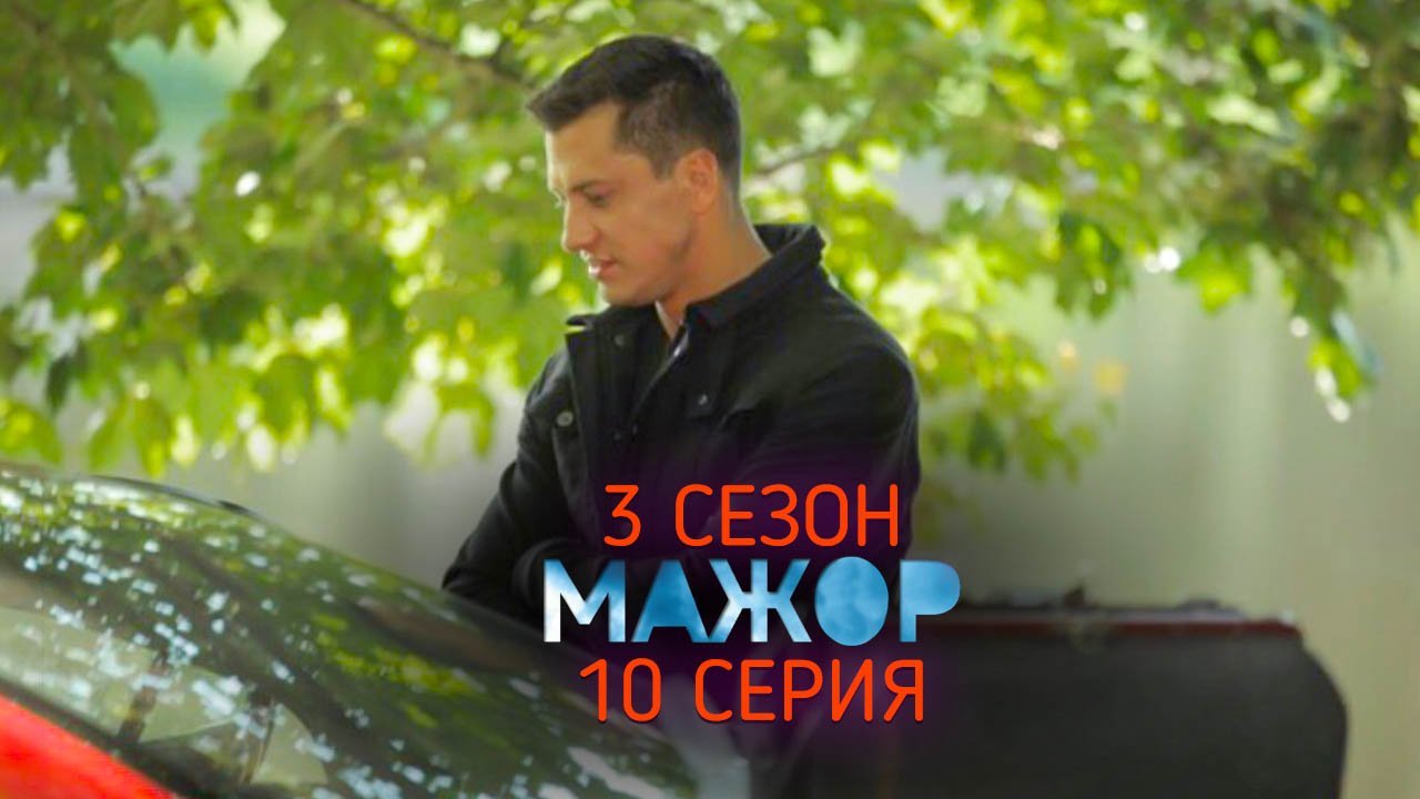 Мажор 3 сезон 10 серия (2018) | Видео на MiX