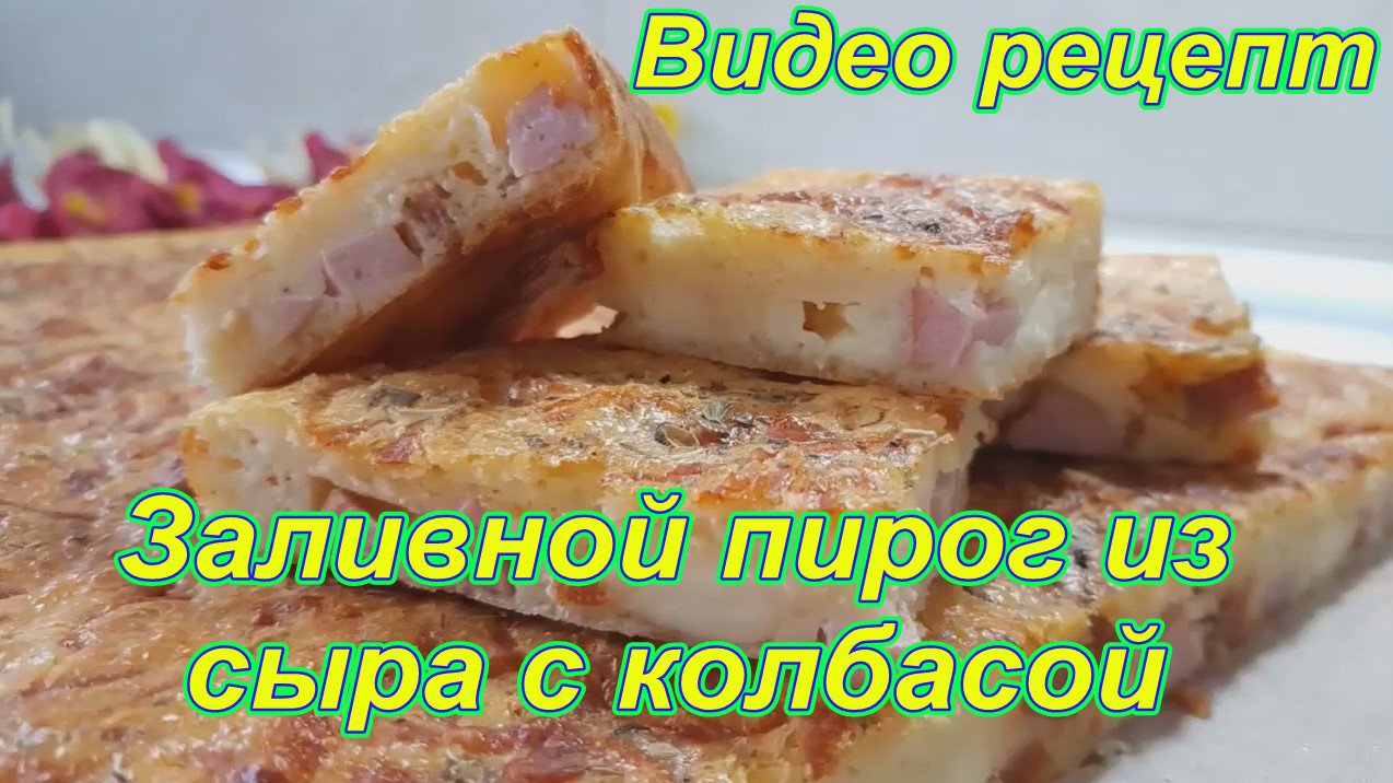 Пирог с колбасой и сыром. Проще, чем пицца - Лайфхакер