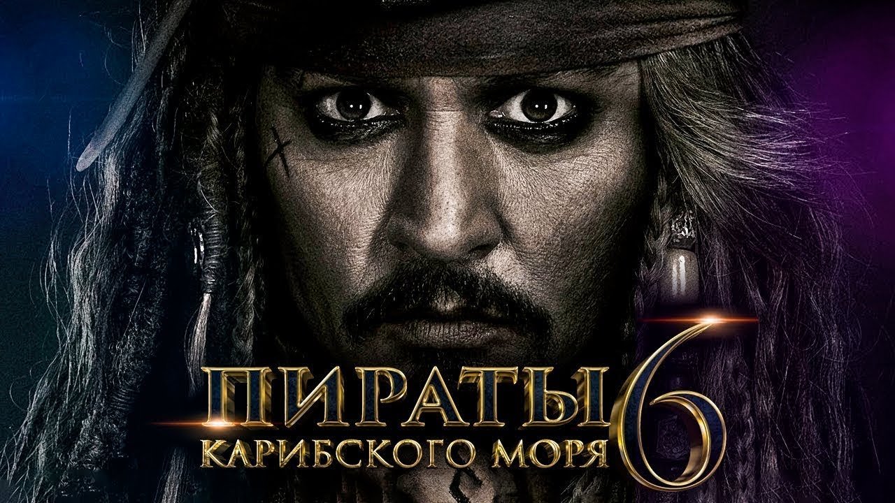 Пираты Карибского моря 6_ Сокровища потерянной бездны [Обзор] _ [Трейлер 3  на русском ] - HD | Видео на MiX