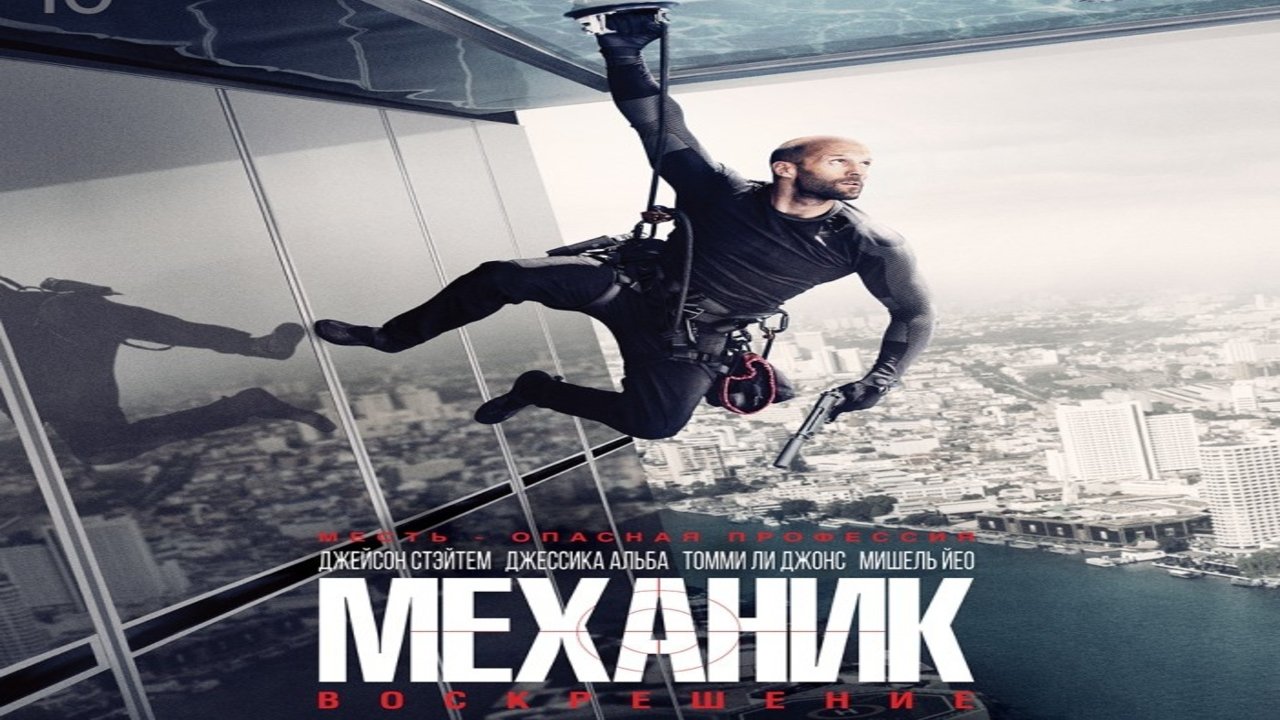 Механик: Воскрешение / Mechanic: Resurrection (2016) | Видео на MiX