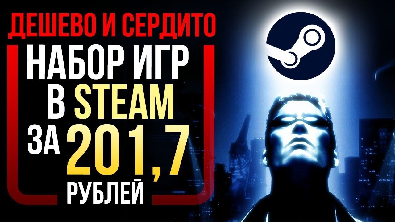 Дешево и сердито_ набор игр в Steam за 201,7 рублей | Видео на MiX