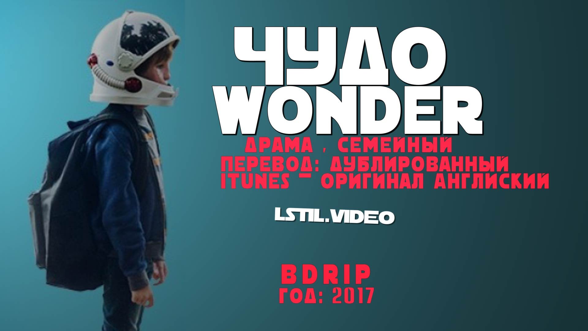 Чудо / Wonder. [ 2017.BDRip ] | Видео на MiX