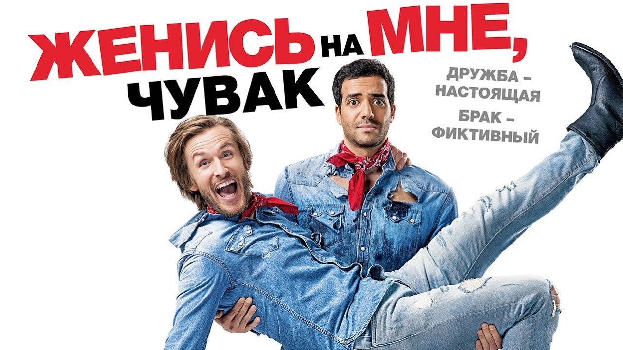 Женись на мне, чувак (2017) [Лицензия] | Видео на MiX