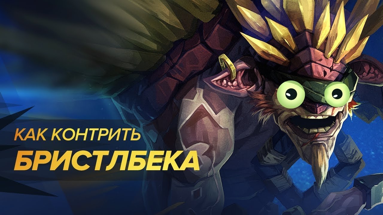 Как контрить Бристлбека Полная контра №28 [Dota Universe by RuHub] | Видео на MiX