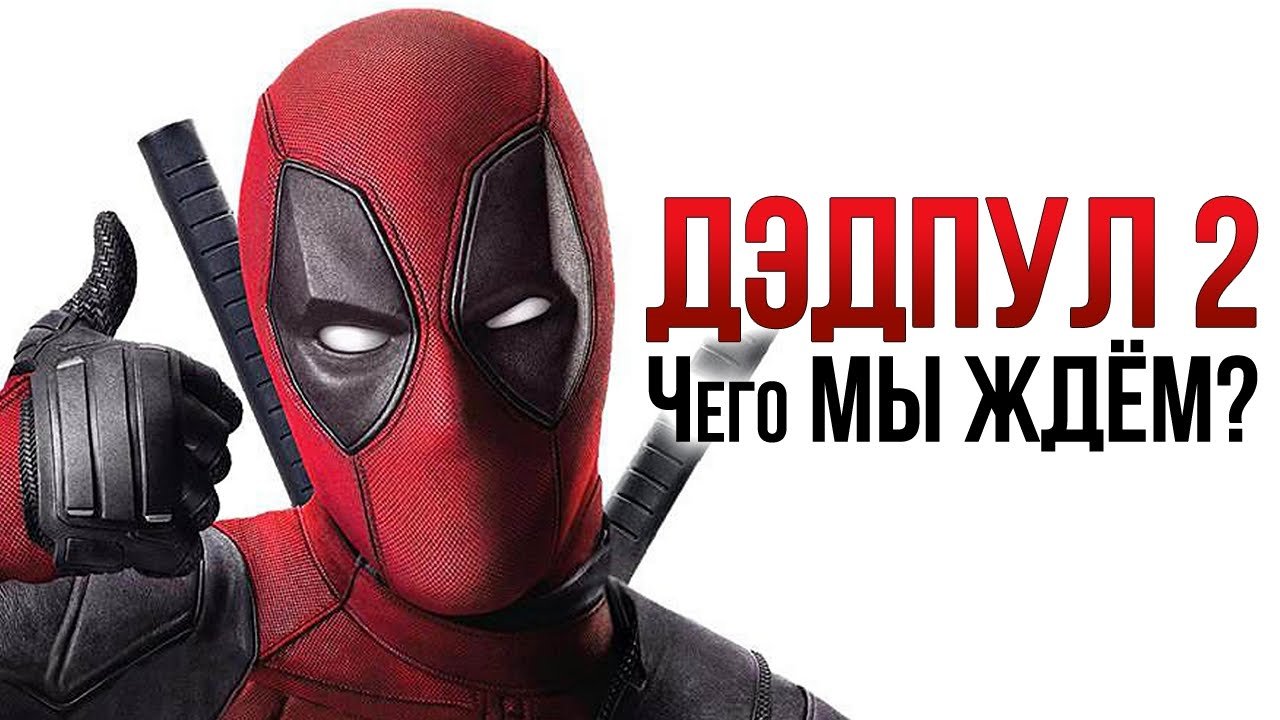 Дэдпул 2 / DeadPool 2— Русский Трейлер (Субтитры, 4К, 2018.