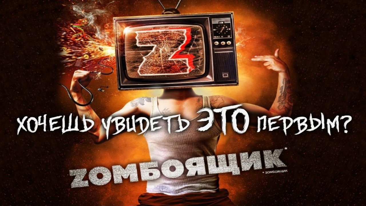 Зомбоящик. Zombящик. Зомбоящик картинки телевизор. Бесплатный зомбоящик ссылка. Бесплатный зомбоящик ссылка.