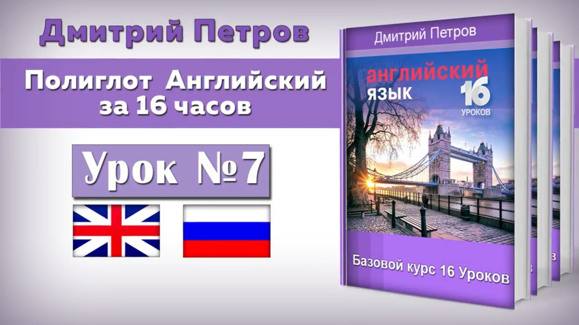 Видео уроки английского за 16 часов. Английский за 16 часов с Дмитрием Петровым. Полиглот английский за 16 часов с Дмитрием Петровым. Английский 16 уроков с Дмитрием Петровым.