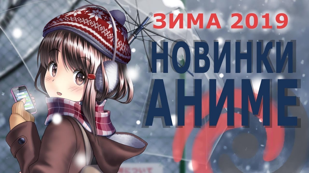 НОВИНКИ АНИМЕ ЗИМЫ 2019 | ТОП от AНКОРДА | Видео на MiX