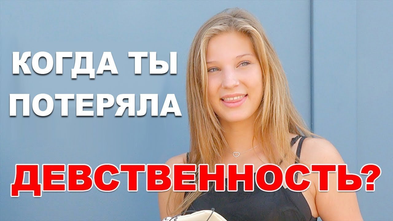 Как теряют детственость. Потеряла девственность.