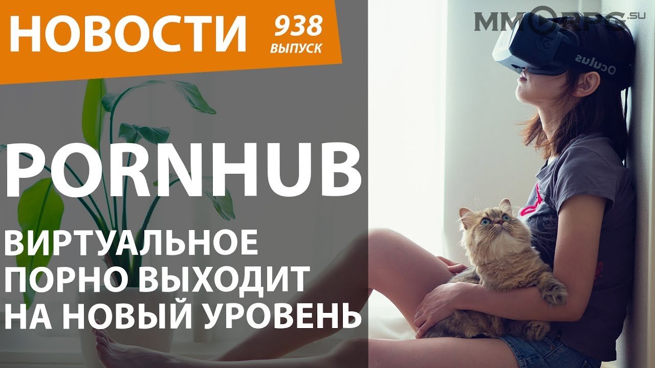 Pornhub. Виртуальное порно выходит на новый уровень. Новости | Видео на MiX