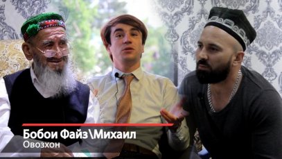 002 Михаил Ва Бобои Файз Очата Бугу | Видео На MiX